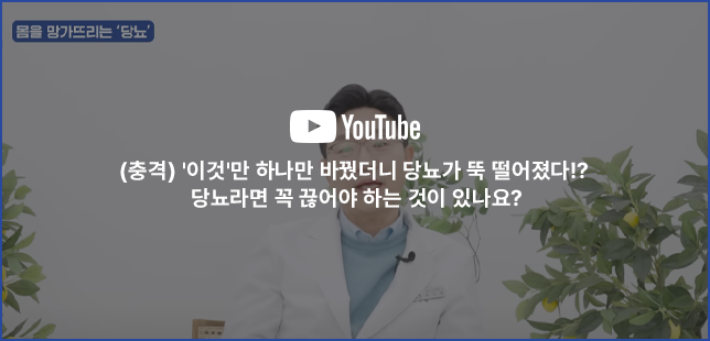 (충격) '이것'만 하나만 바꿨더니 당뇨가 뚝 떨어졌다!? 당뇨라면 꼭 끊어야 하는 것이 